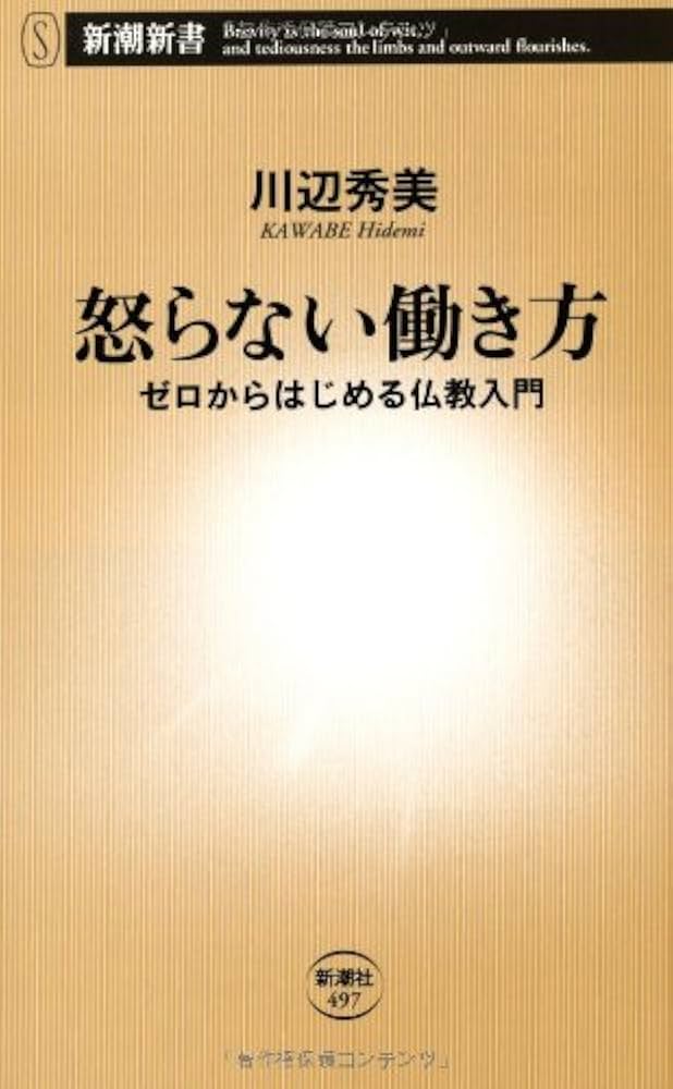 怒らない働き方: ゼロからはじめる仏教入門 (新潮新書 497